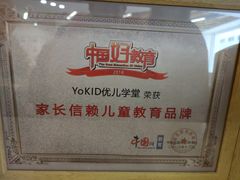 -YoKID优儿学堂早教托育园(常营托育园)