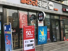 门面-聚点串吧·北京烧烤(朝北店)