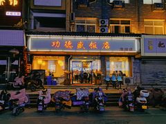 -功德盛饭店(奎中路店)