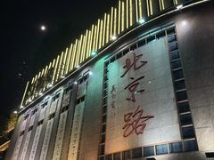 -北京路步行街-千年古道遗址