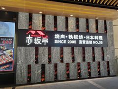 -赤坂亭·M9和牛烧肉·铁板烧·日料398放题(长泰广场店)