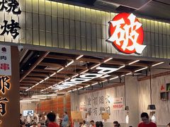 -破店肥哈·东北烧烤·夜宵(南山保利店)