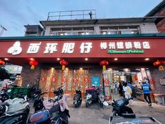 -西环肥仔螺蛳粉(总店)