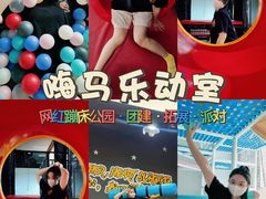 -嗨马乐动室内潮玩运动·团建·轰趴·桌游(南丰汇店)