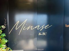 -Minase水濑·日料放题(外滩店)