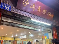 -沙湾姜埋奶(兴新包店)
