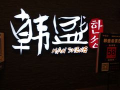 -韩盛·盛江山自助料理(中街大悦城店)