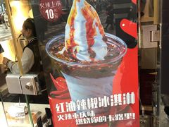 -麦丽丝红油辣椒冰淇淋(江家巷店)