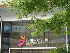 -苏州中心商场