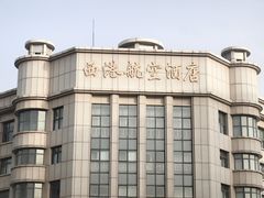 -西港航空酒店(银川南门广场机场巴士店)