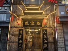 -风波庄(洪家楼店)