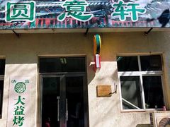 门面-大益烤鸡