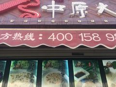 门面-中原大刀(南湖越秀集市店)