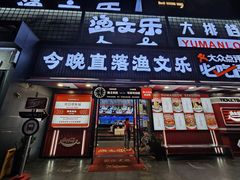 -渔文乐·海鲜大排档(壹品总店)