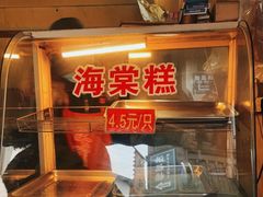 门面-王记海棠糕(新场古镇店)