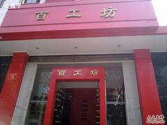 -京城百工坊