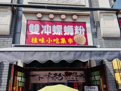 -雙冲柳州螺蛳粉&酸嘢&桂林米粉(簋街店)