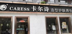 -卡尔诗·科技美肤连锁