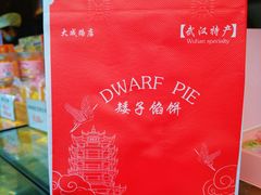 -矮子馅饼(大成路店)