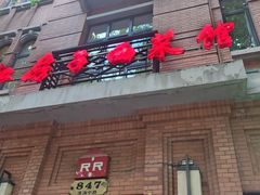 -红房子西菜馆(淮海中路店)