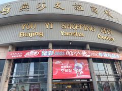 -燕莎友谊商城(亮马桥店)
