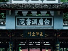 -白鹿洞书院