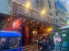 -三玛璐酒楼(汉口路店)