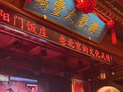 -正阳门饭庄·烤鸭·北京菜(万丰路七里庄店)