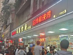 -成惠食府(赤岗店)