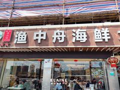 -渔中舟海鲜大排档(普陀沈家门店)