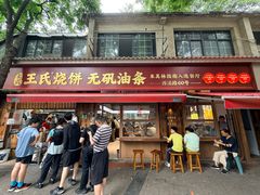 -文武王氏烧饼·无矾油条(西溪路店)