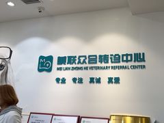 -美联众合动物医院·24h转诊中心