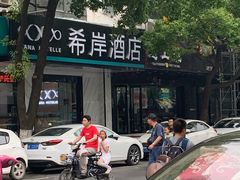-希岸酒店(苏州石路地铁站山塘街古城之巅景区店)