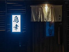 -鸟幸 TORISAKI 炭火居酒屋