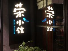 -荣小馆(温州智慧谷店)