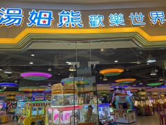 -汤姆熊欢乐世界(龙之梦店)