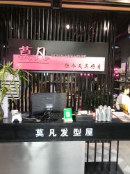 -MOVAN  HAIR莫凡匠人发型屋