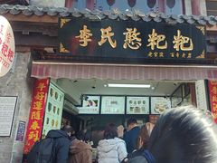-李氏憨粑粑(官渡古镇店)