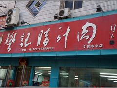 -樊记腊汁肉(竹笆市总店)