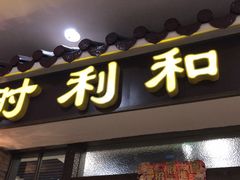 门面-时利和美食(东方广场店)