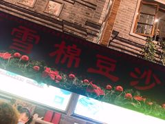 门面-棉小雪·雪棉豆沙(老安东街店)