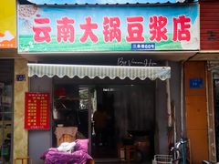 门面-云南大锅豆浆店