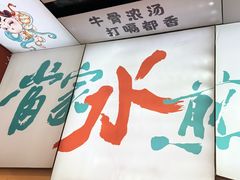 -当家水煎包·牛肉汤(浦江店)
