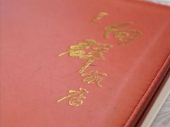 -粤·向群饭店(龙津东路总店)