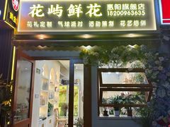 -花屿鲜花(淡水店)
