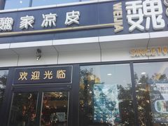 门面-魏家凉皮(马驹桥店)