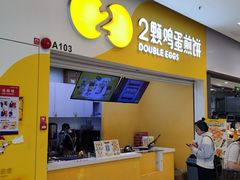 -2颗鸡蛋煎饼(北京路天河城店)