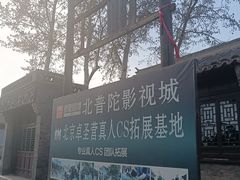 -盛世南宫影视城(北普陀影视城)
