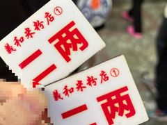 -路口村义和米粉店