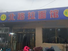 门面-北路拉面馆(洪湖里店)